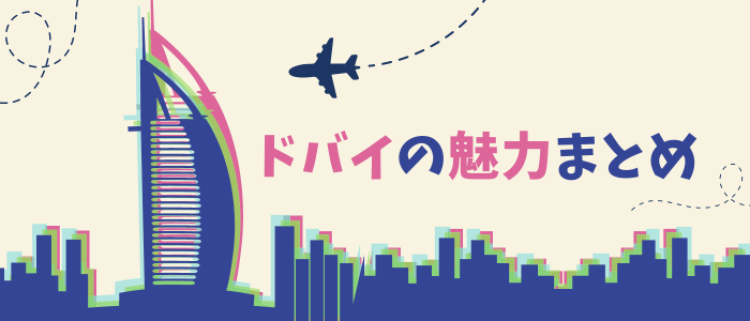 ドバイの魅力まとめ